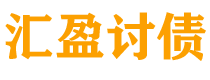 武汉债务追讨催收公司